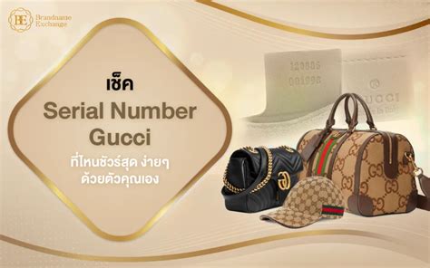 เช็ค Serial Number Gucci ที่ไหนชัวร์ที่สุด เ